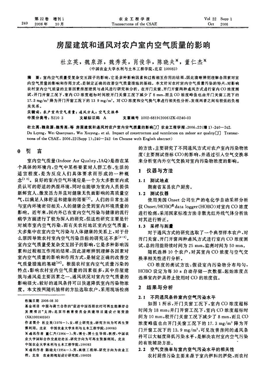 房屋建筑和通风对农户室内空气质量的影响_第1页