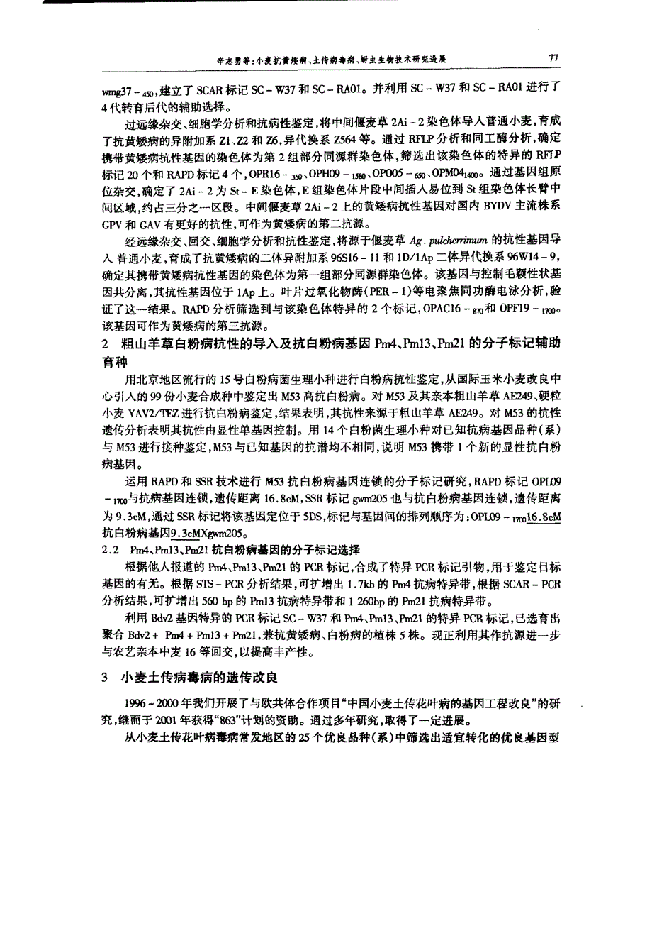 小麦抗黄矮病、土传病毒病、蚜虫生物技术研究进展_第2页