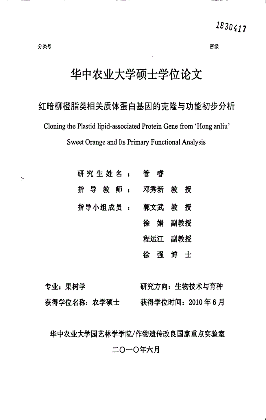 红暗柳橙脂类相关质体蛋白基因的克隆与功能初步分析_第1页