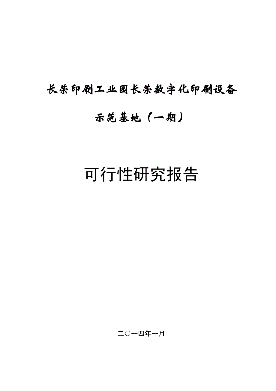 长荣股份：长荣印刷工业园长荣数字化印刷设备示范基地（一期）可行性研究报告_第1页