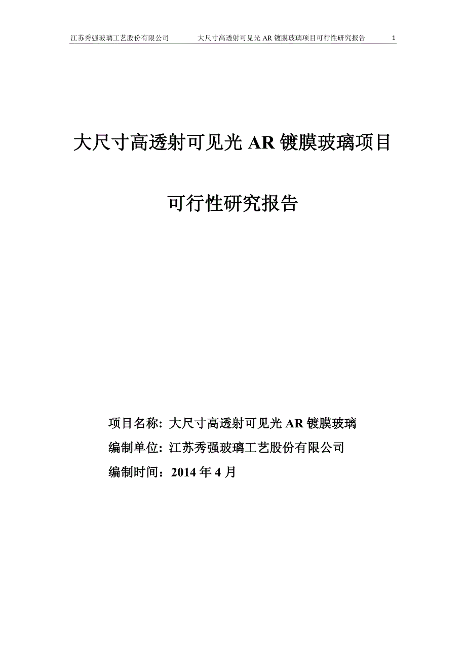 秀强股份：大尺寸高透射可见光AR镀膜玻璃项目可行性研究报告_第1页