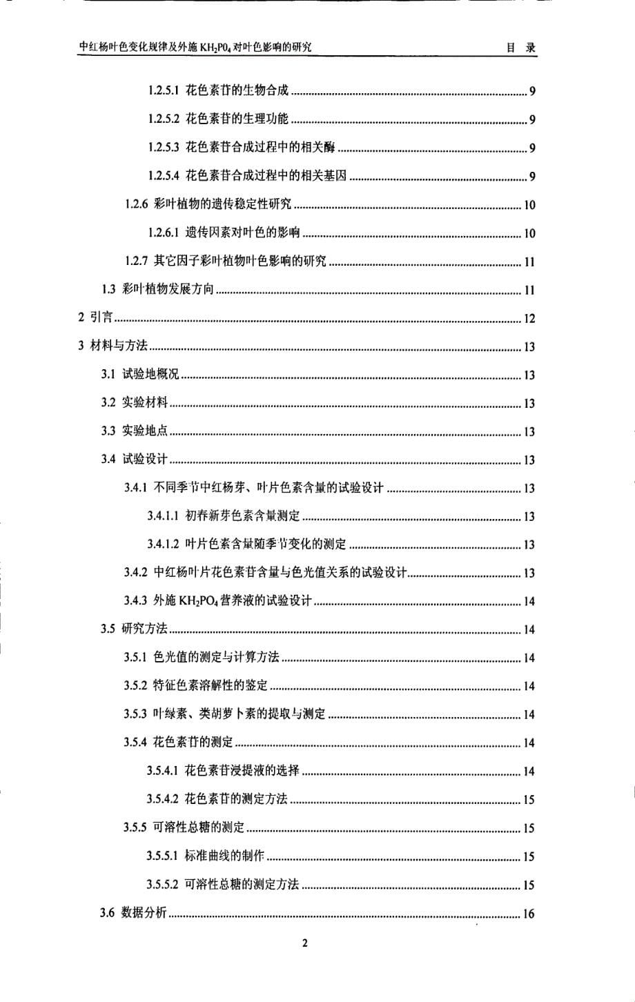 中红杨叶色变化规律及外施磷酸二氢钾对叶色影响的研究_第5页