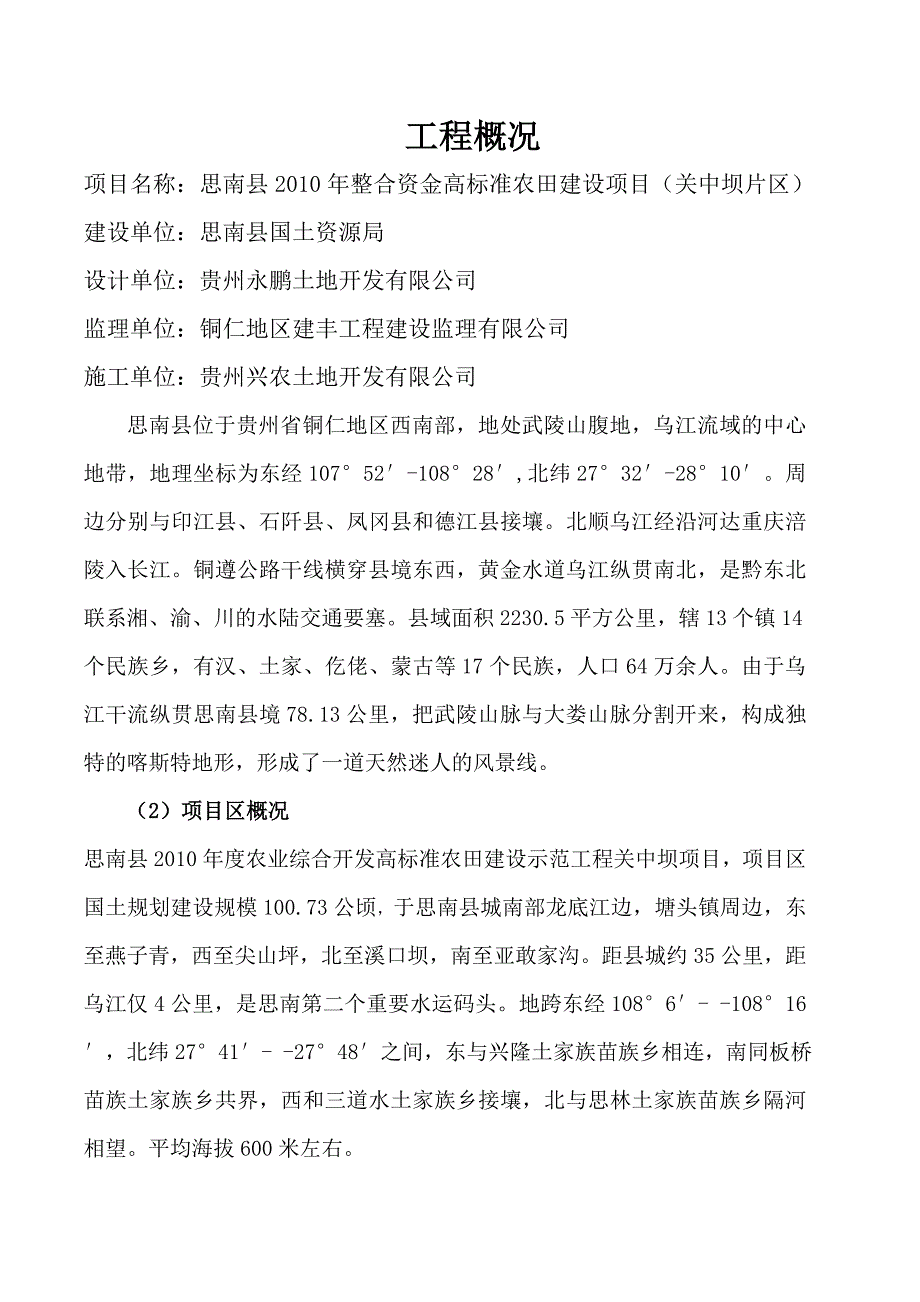 思南县2010年整合资金高标准农田建设项目竣工验收报告_第4页