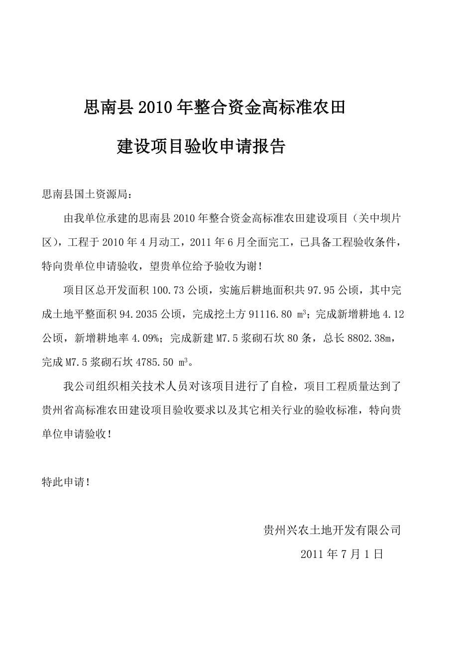 思南县2010年整合资金高标准农田建设项目竣工验收报告_第5页