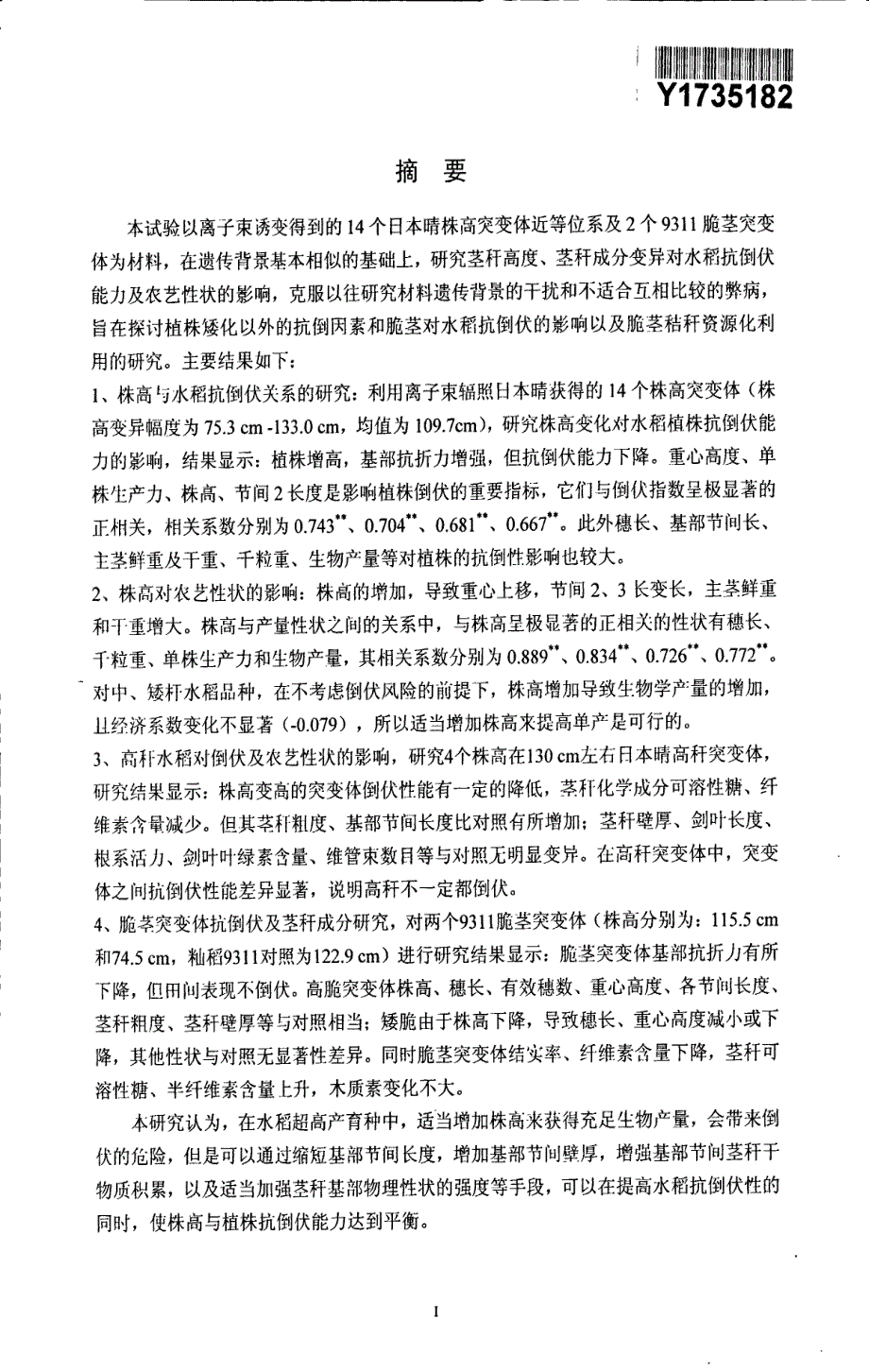 水稻株高、脆茎突变系的抗倒伏能力研究_第3页