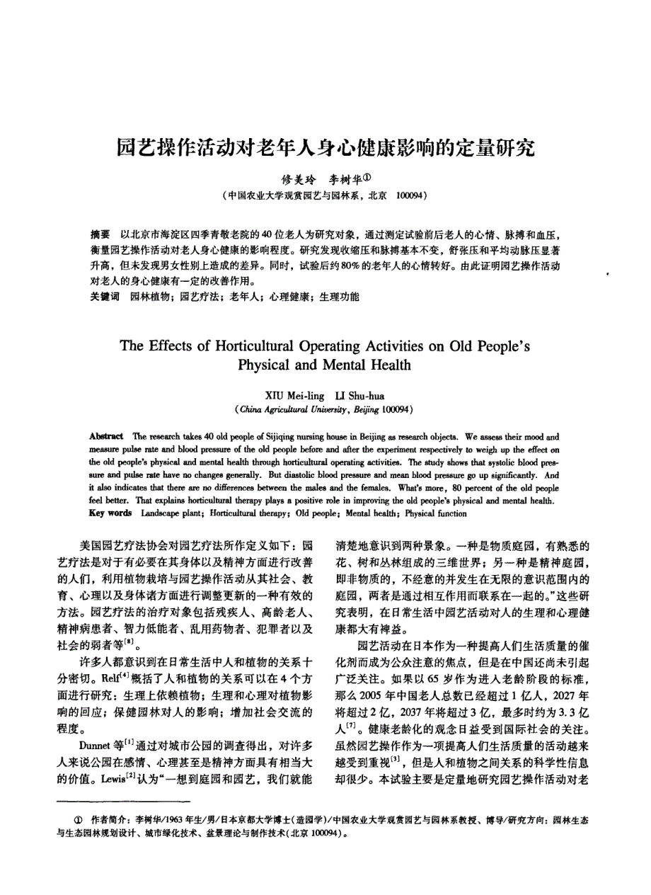 园艺操作活动对老年人身心健康影响的定量研究_第1页