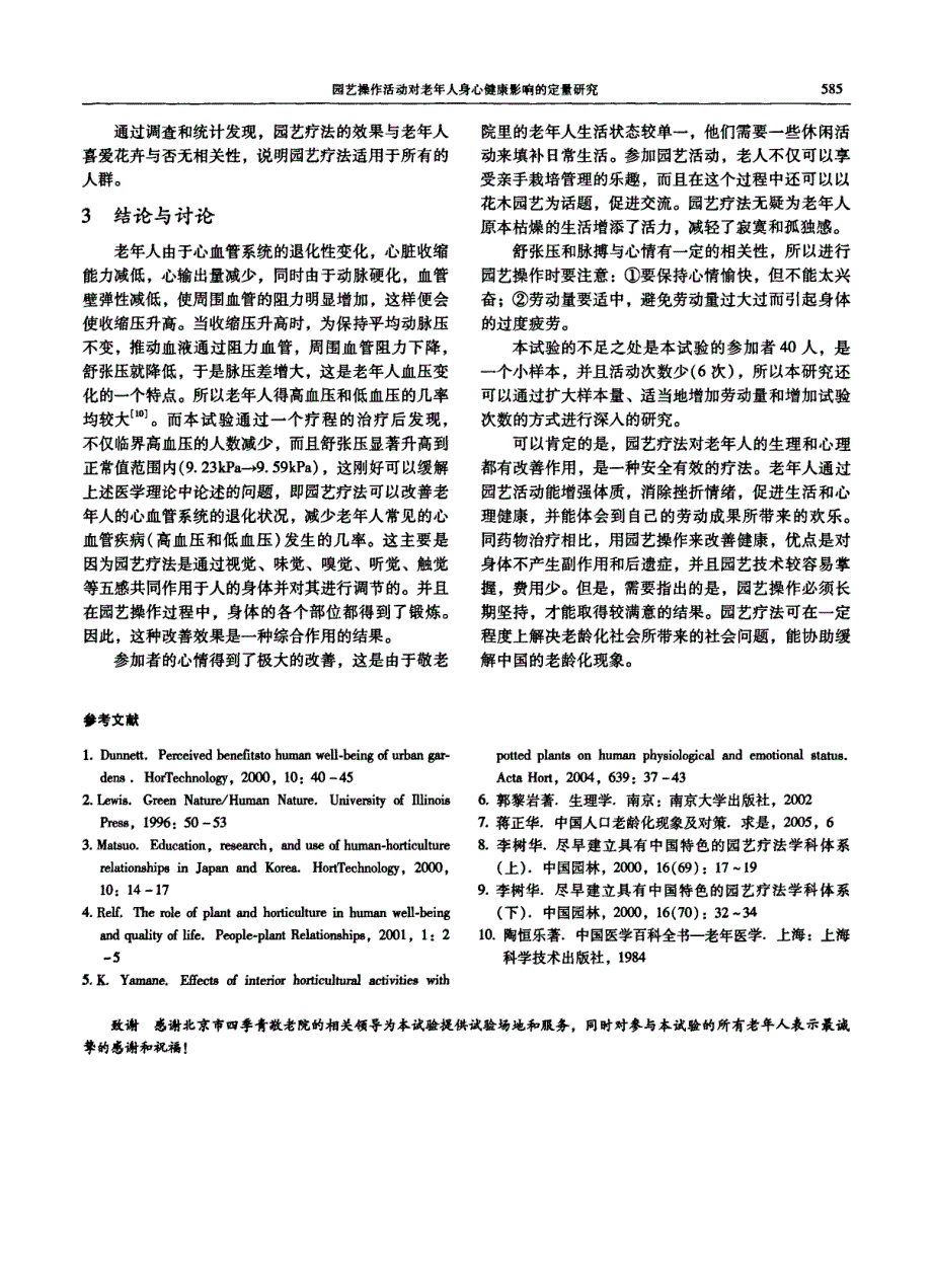 园艺操作活动对老年人身心健康影响的定量研究_第4页