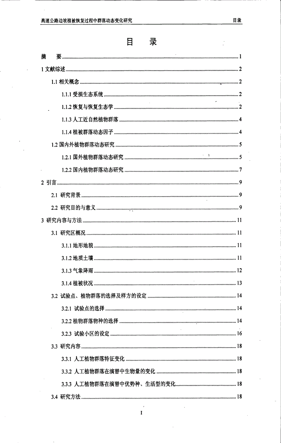 高速公路边坡植被恢复过程中群落动态变化研究_第4页