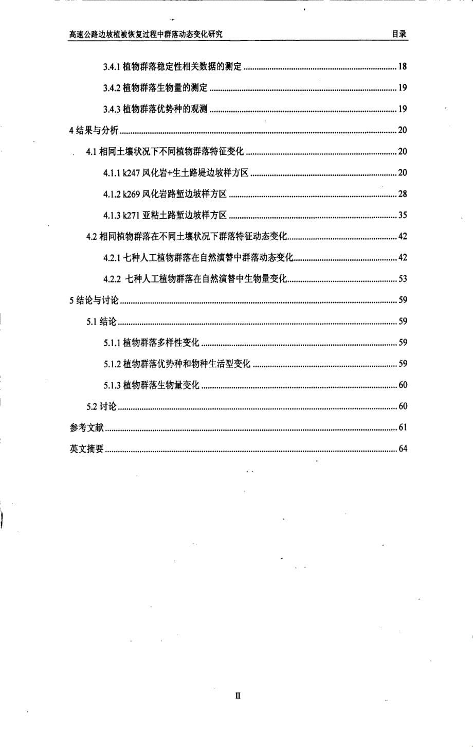 高速公路边坡植被恢复过程中群落动态变化研究_第5页