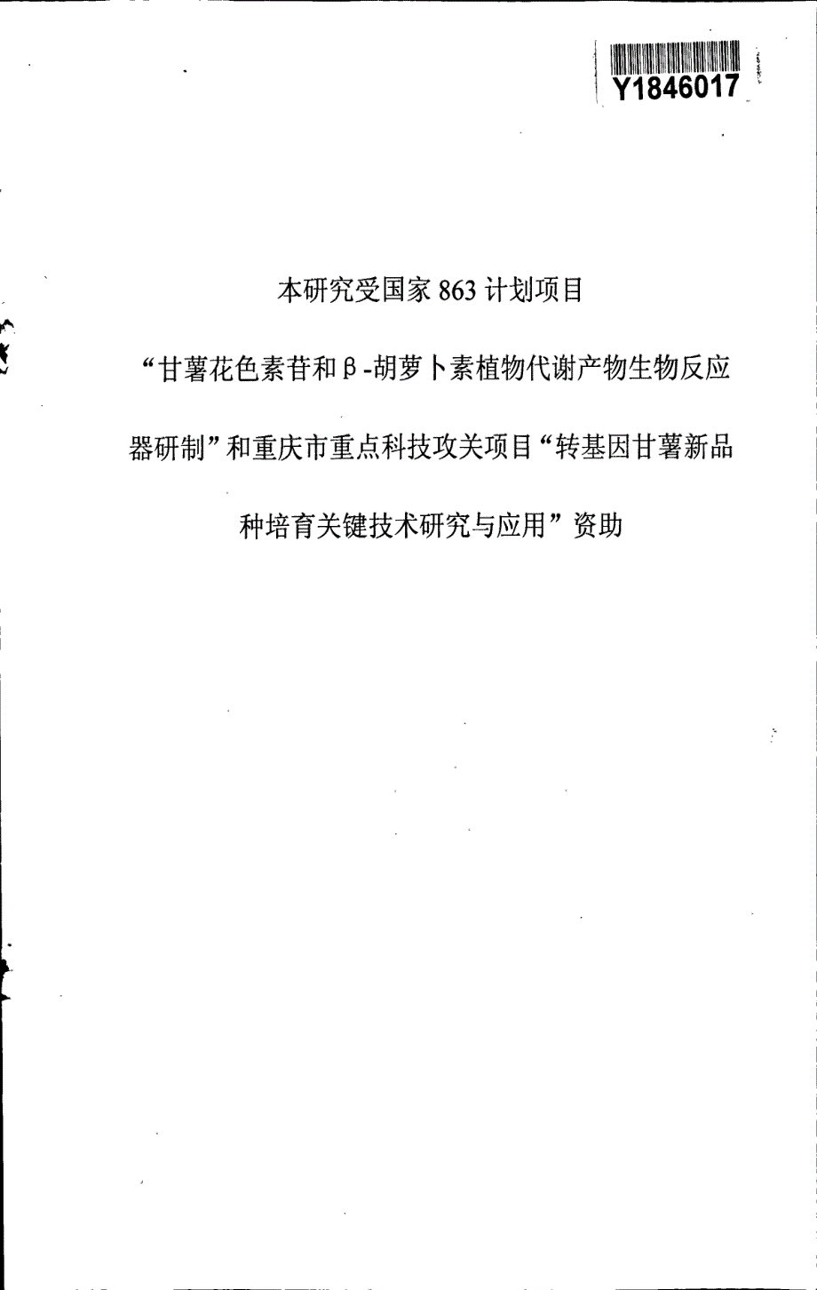 紫肉甘薯(Ipomoea batatas(L)Lam.)花色素苷生物合成的分子调控研究_第3页