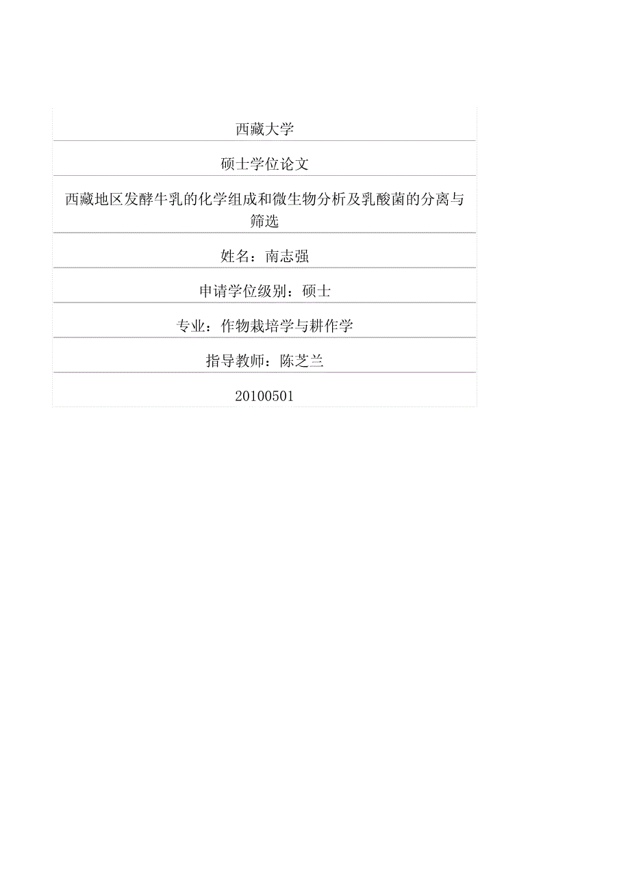 西藏地区发酵牛乳的化学组成和微生物分析及乳酸菌的分离与筛选_第1页