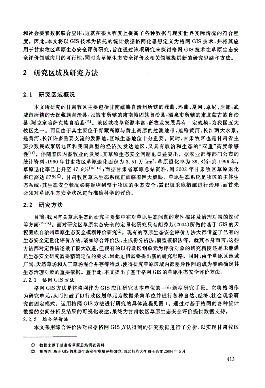 基于格网GIS的草原生态安全评价研究初探 ——以甘肃牧区为例_第2页