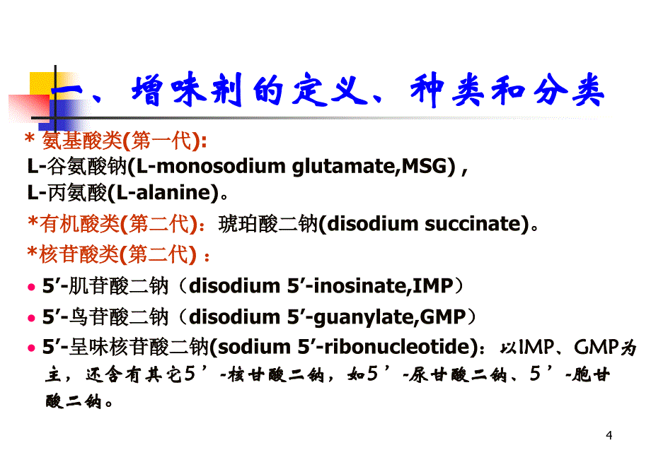 食品添加剂-增味剂_第4页