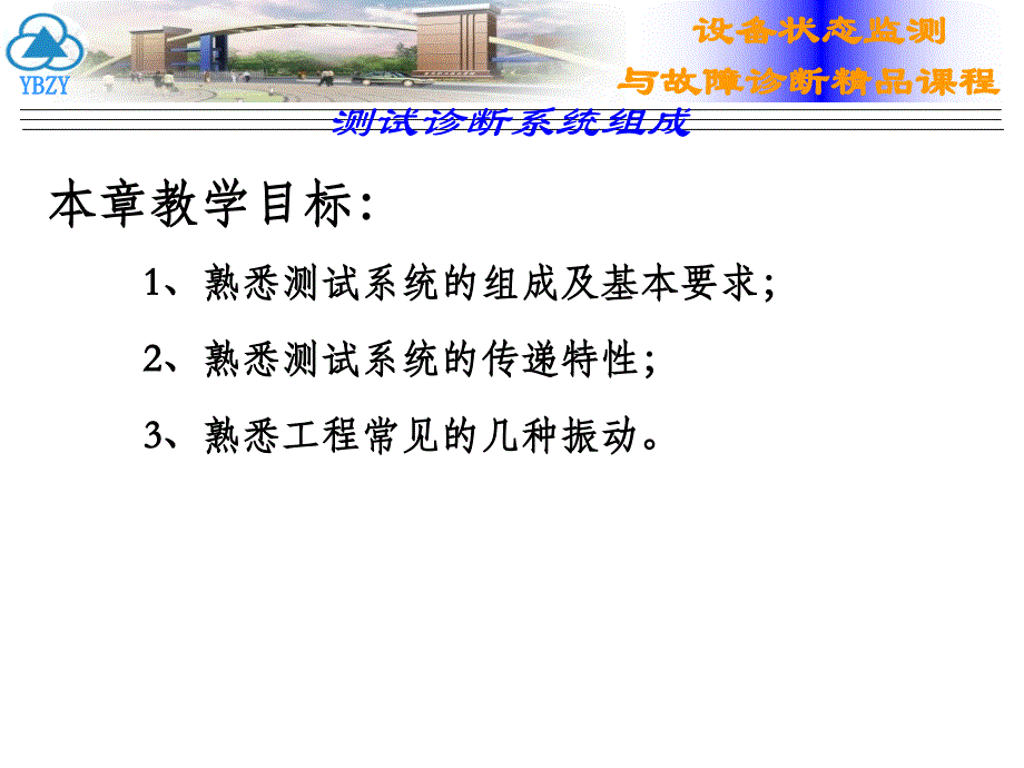 2设备状态监测与故障诊断技术第二章 测试诊断系统组成_第3页