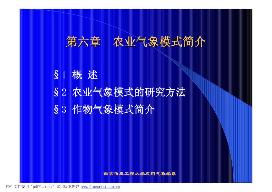 农业气象学第六章 农业气象模式简介_第1页