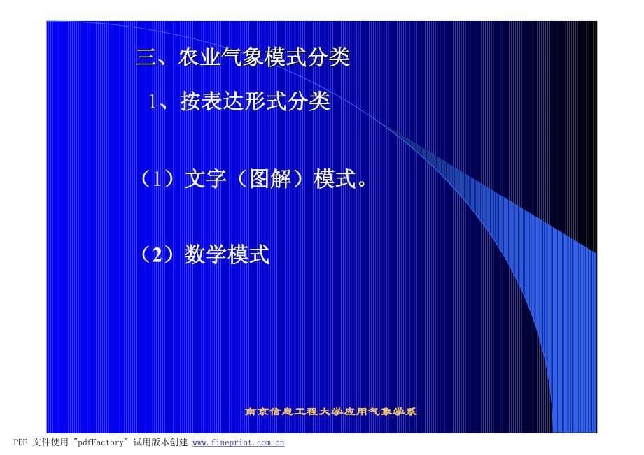 农业气象学第六章 农业气象模式简介_第5页