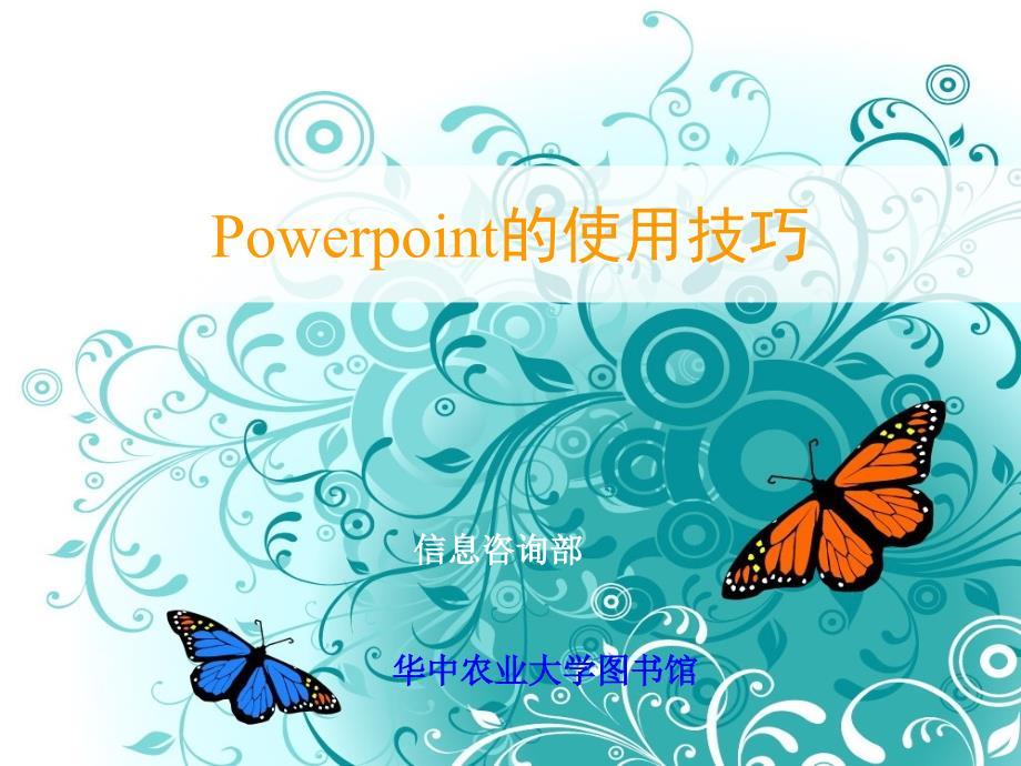 Power-Point的使用技巧