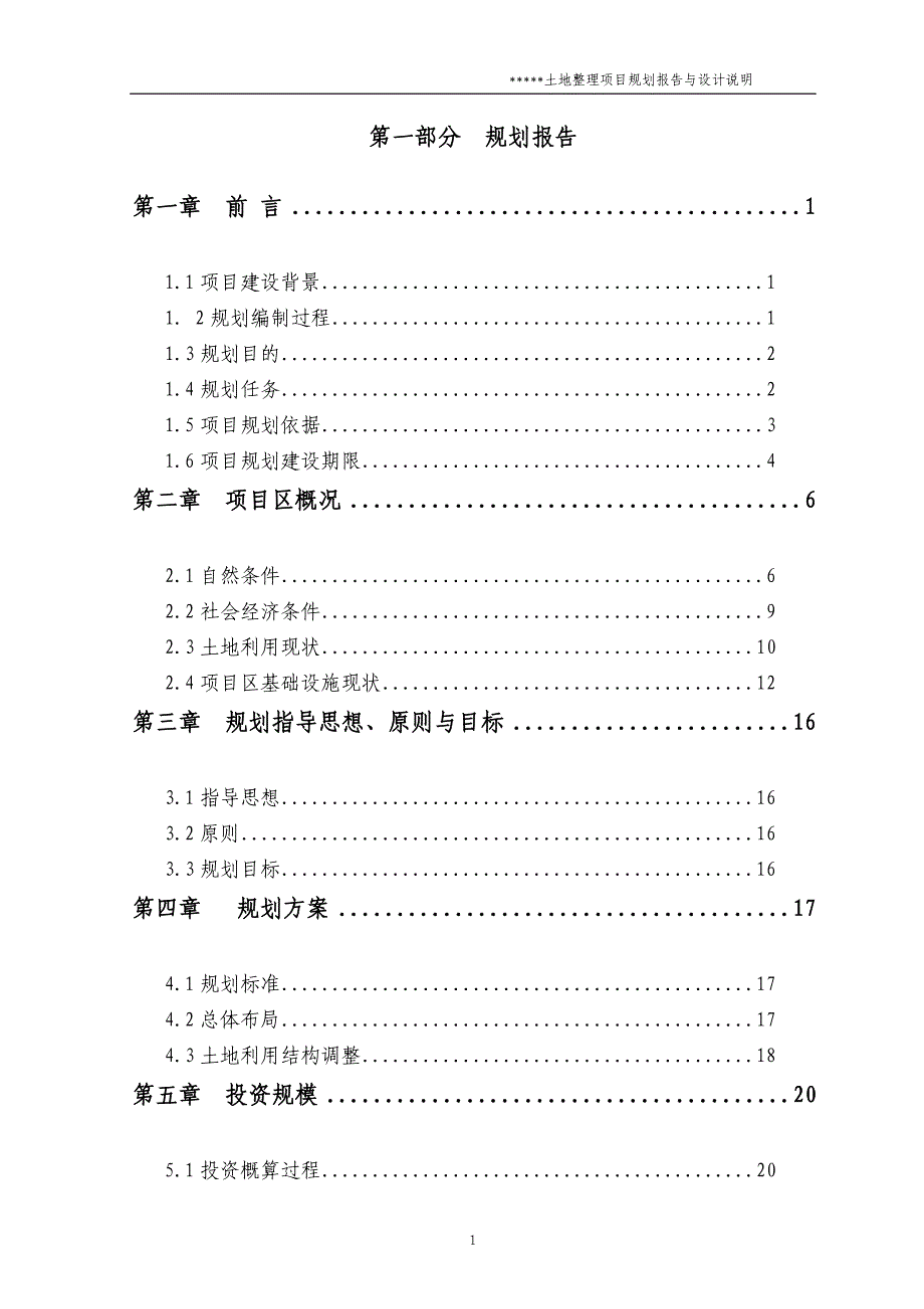 某土地整理项目规划报告与设计说明(终稿)_第1页