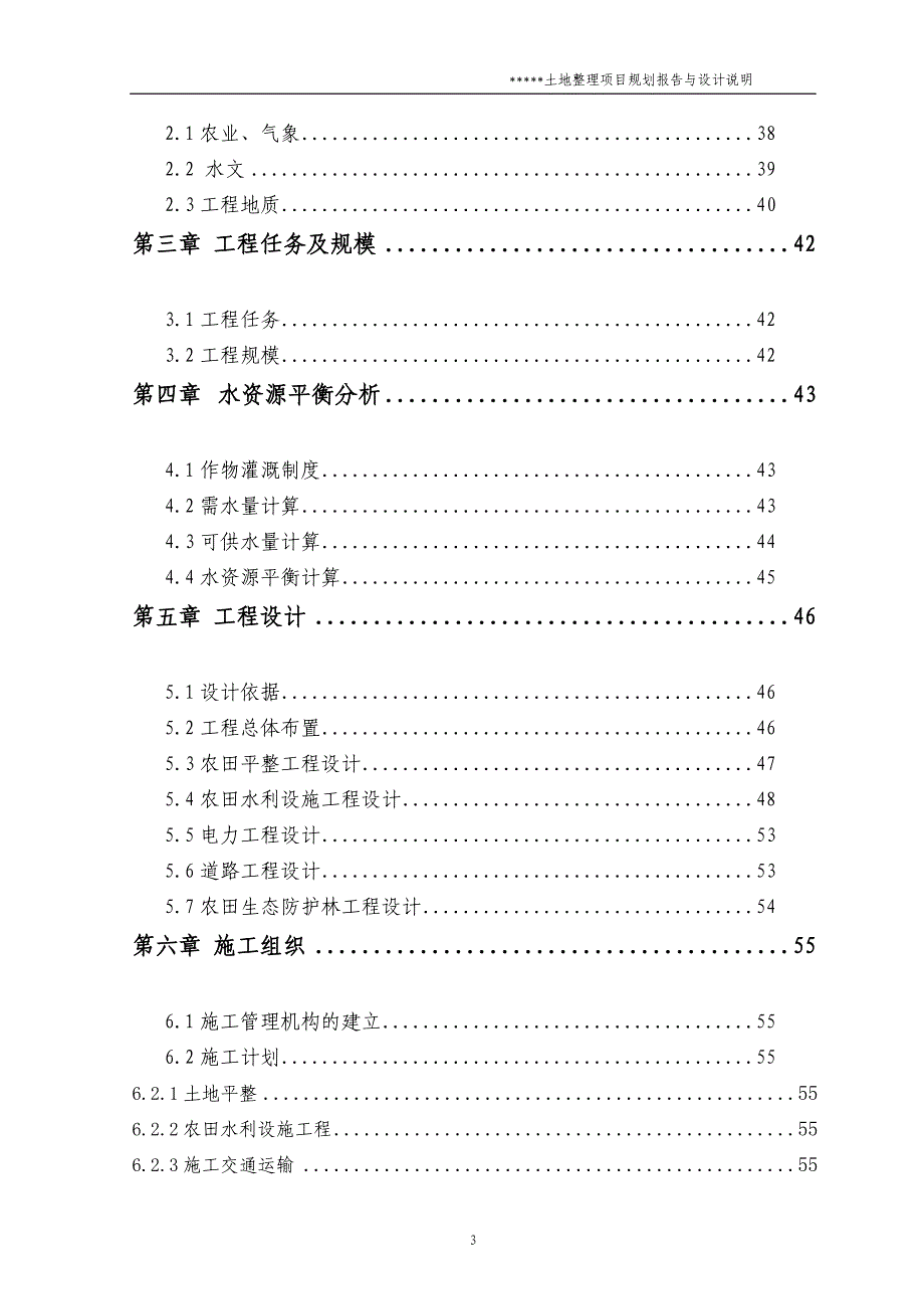 某土地整理项目规划报告与设计说明(终稿)_第3页