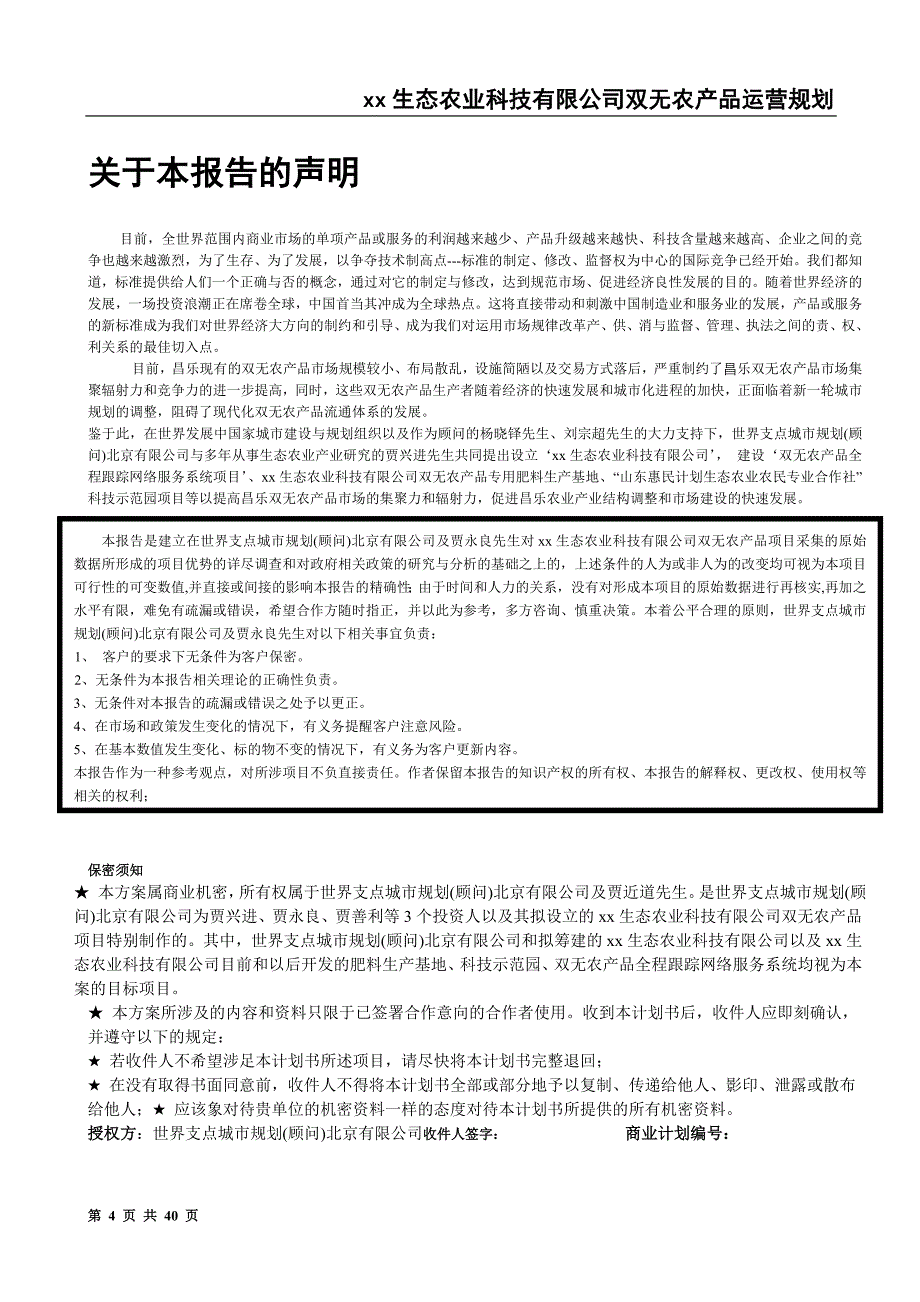 xx生态农业科技有限公司双无农产品运营规划_第4页