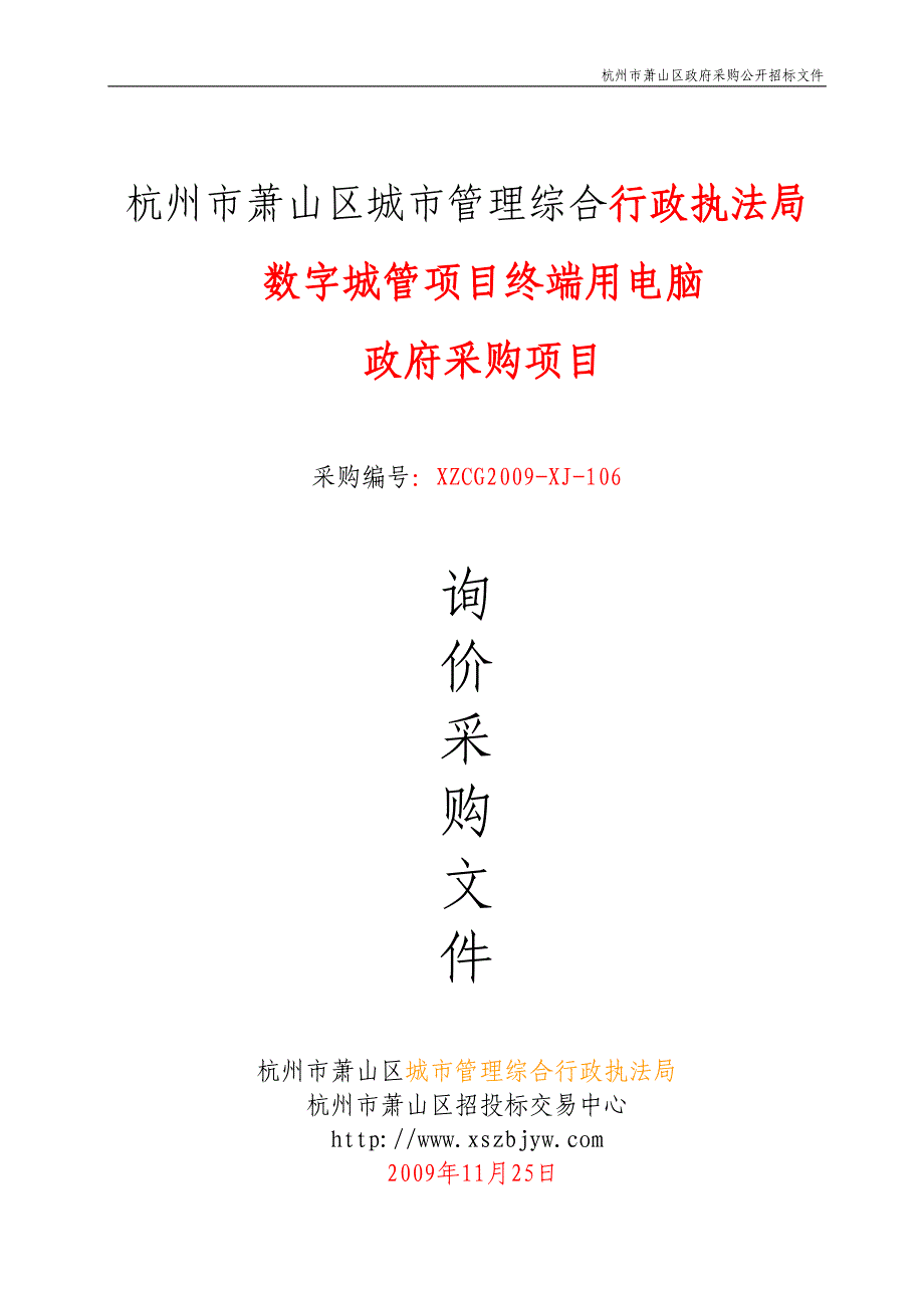 杭州市萧山区城市管理综合行政执法局数字城管项目终端用电脑政府采购项目询价文件_第1页