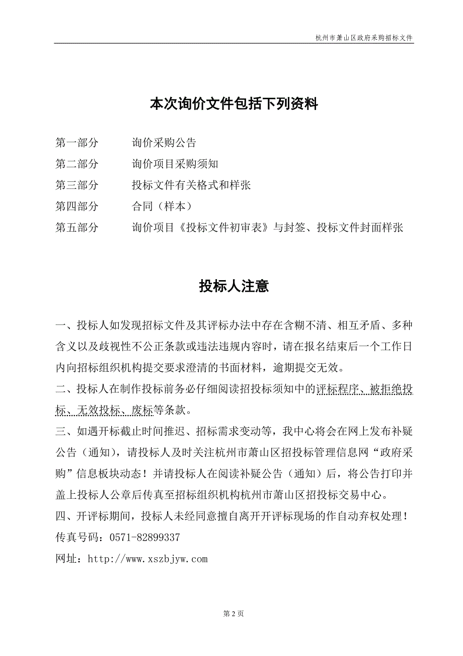 杭州市萧山区城市管理综合行政执法局数字城管项目终端用电脑政府采购项目询价文件_第2页