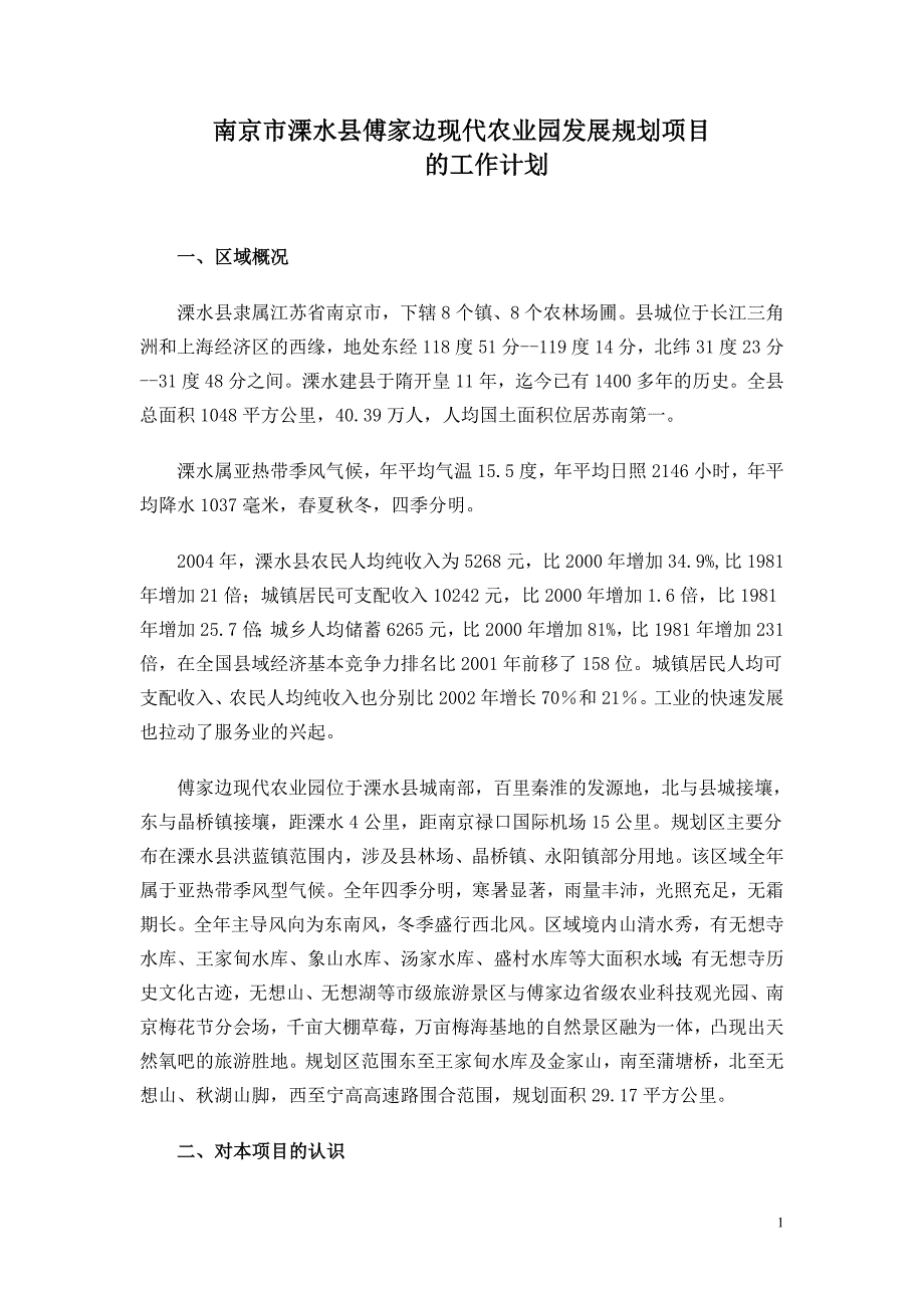 关于南京溧水县傅家边现代农业园发展规划编制工作计划书_第1页