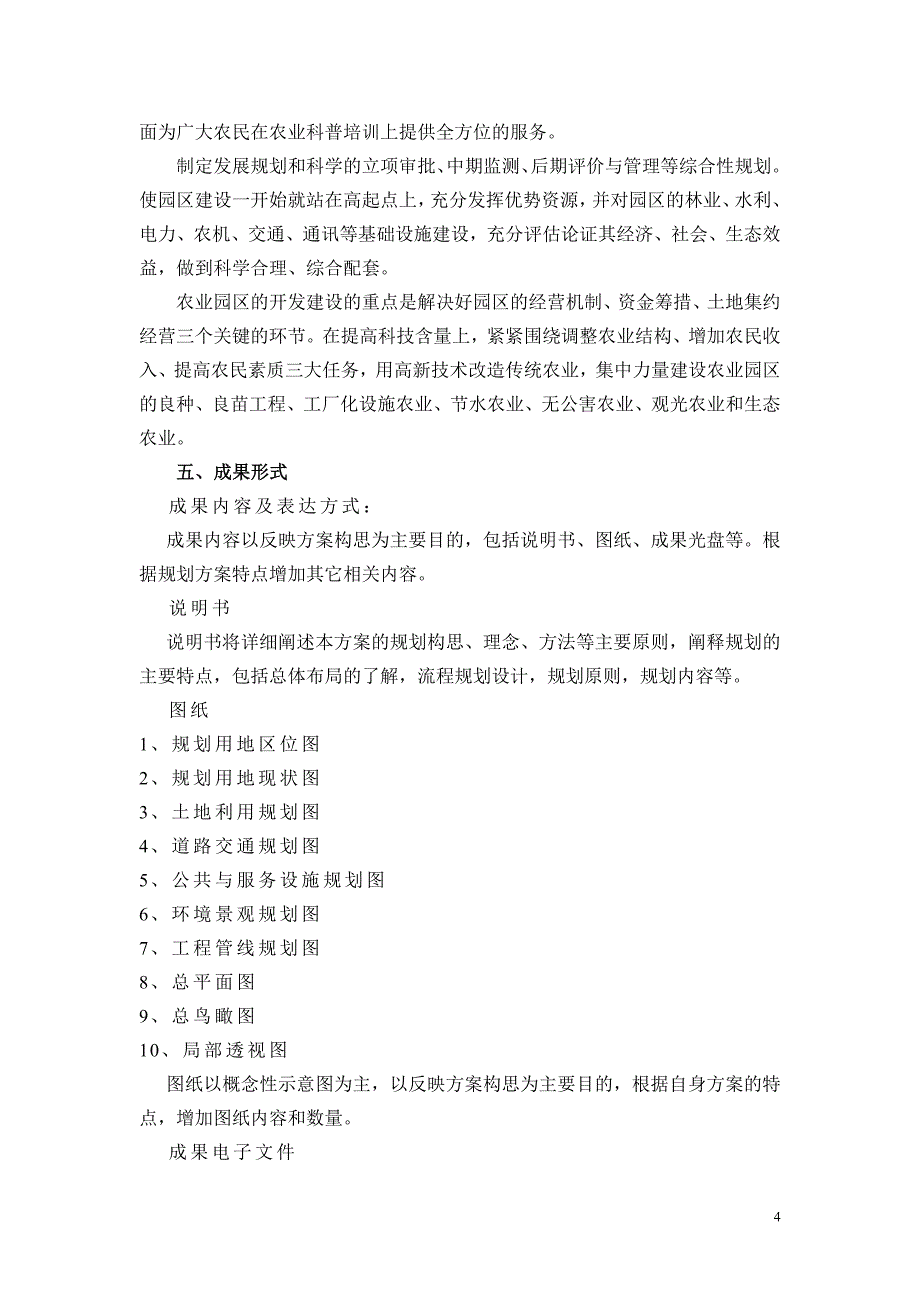 关于南京溧水县傅家边现代农业园发展规划编制工作计划书_第4页