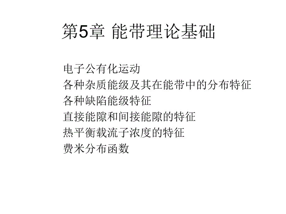 第5章-能带理论基础_第1页