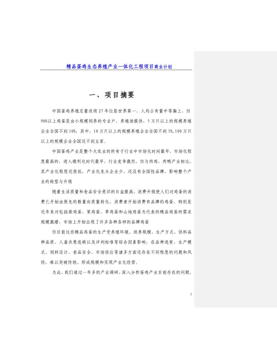 精品蛋鸡生态养殖产业一体化工程项目商业计划书_第2页