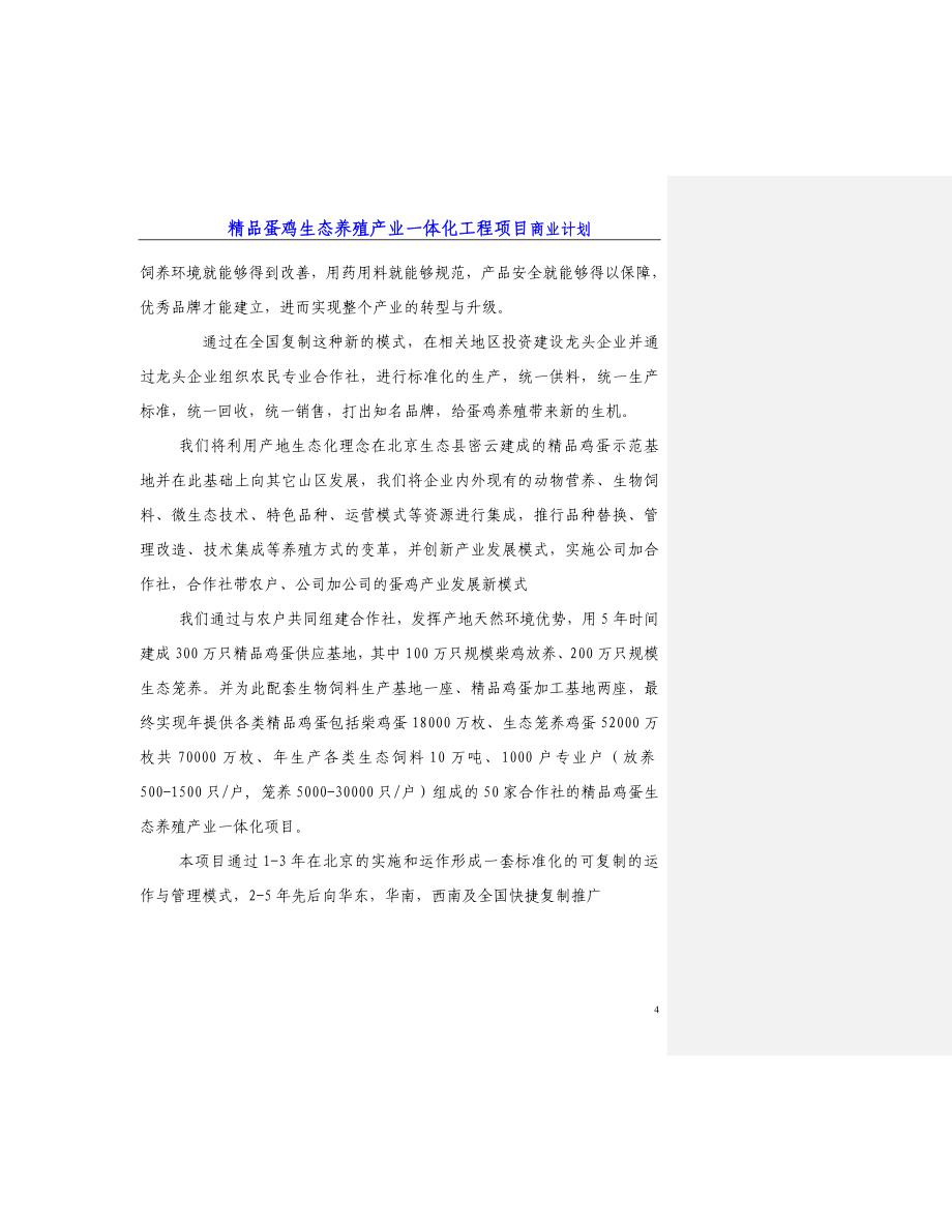 精品蛋鸡生态养殖产业一体化工程项目商业计划书_第4页