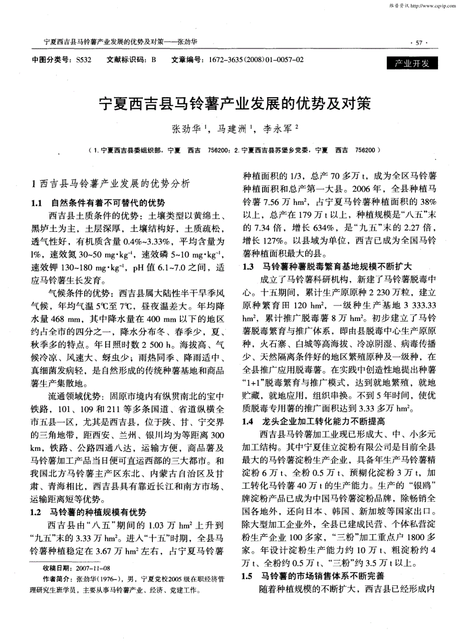 宁夏西吉县马铃薯产业发展的优势及对策_第1页