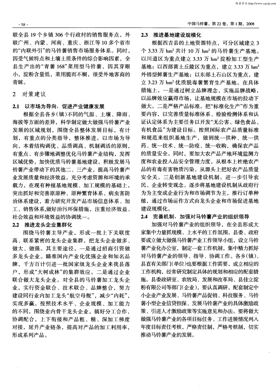 宁夏西吉县马铃薯产业发展的优势及对策_第2页