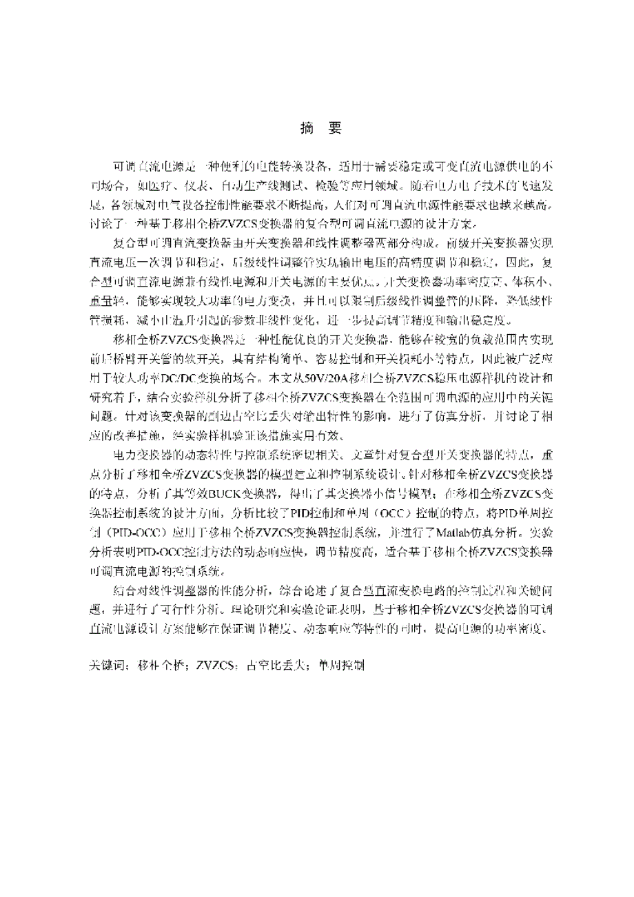 基于移相全桥变换器的可调直流电源的研究-检测技术与自动化装置硕士论文_第4页