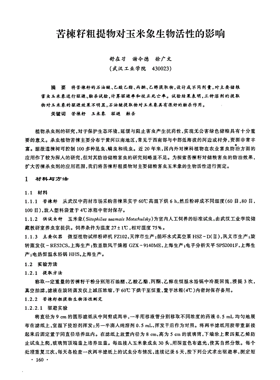 苦楝籽粗提物对玉米象生物活性的影响_第1页