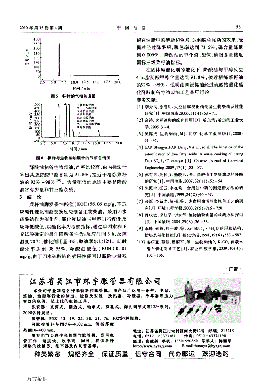 菜籽油脚制备生物柴油的原料预处理研究_第4页