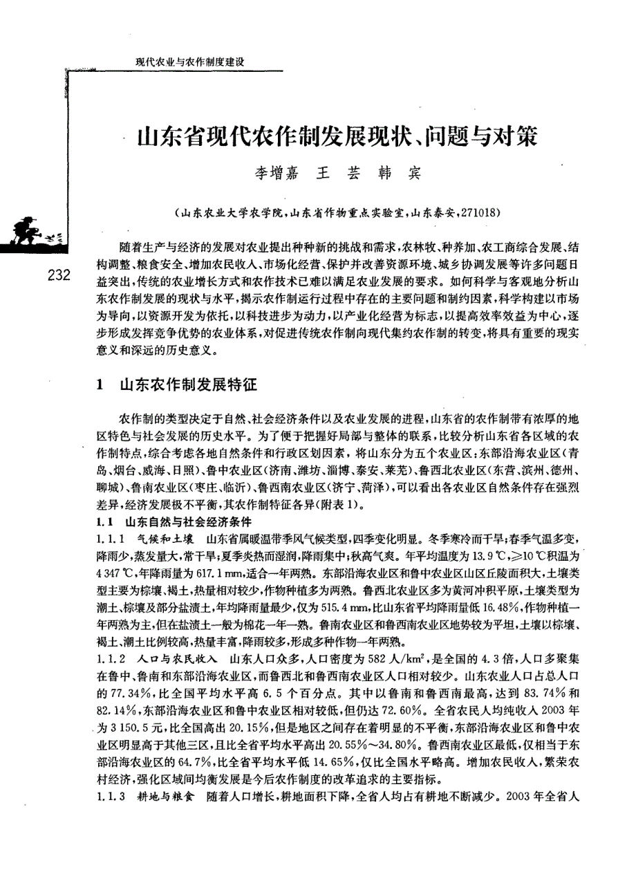 山东省现代农作制发展现状、问题与对策_第1页