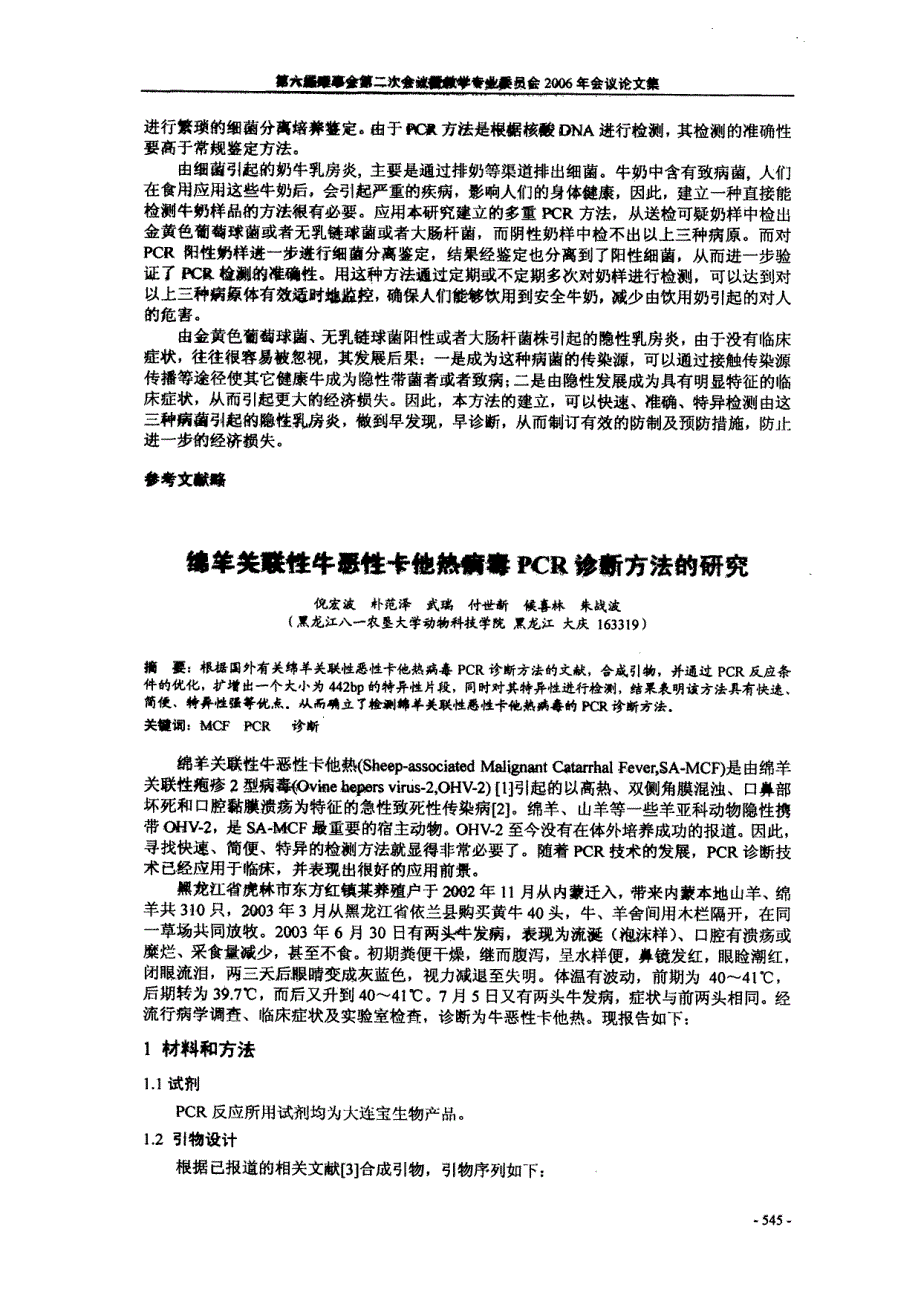 绵羊关联性牛恶性卡他热病毒PCR诊断方法的研究_第1页