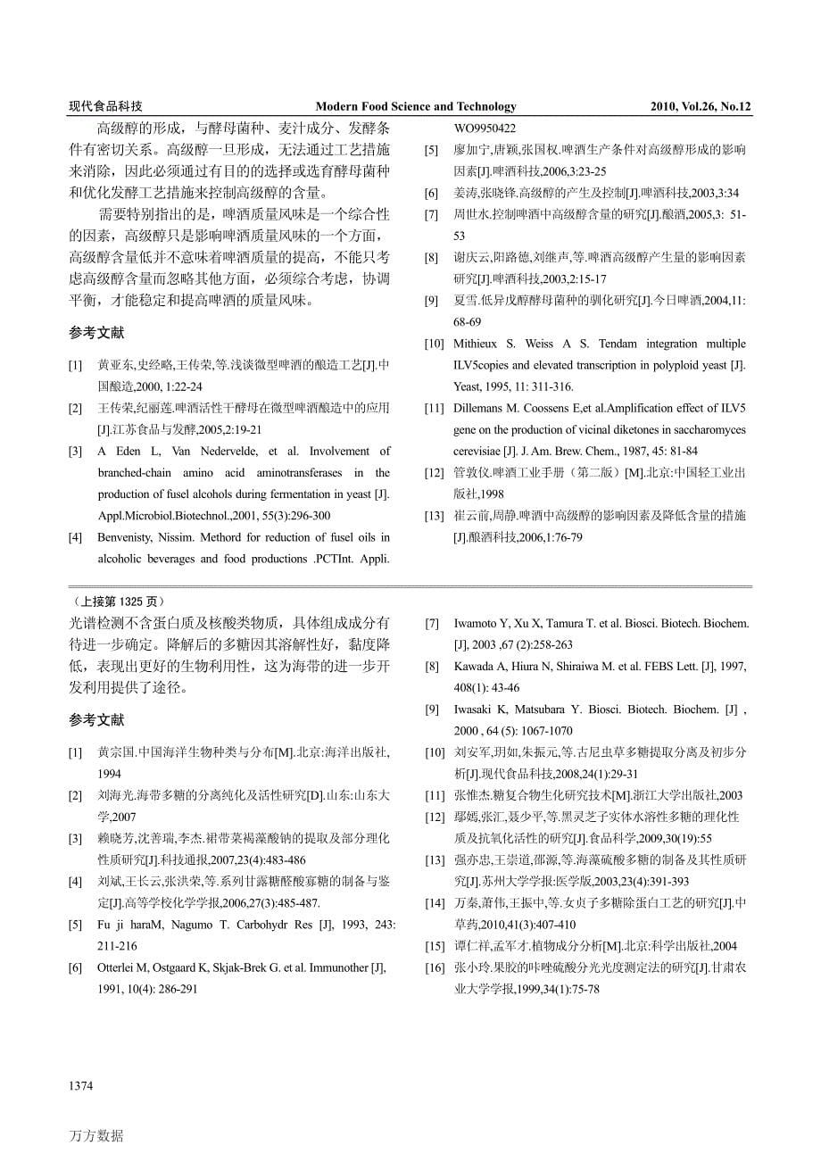 影响啤酒中高级醇含量因素及其控制措施的探讨_第5页