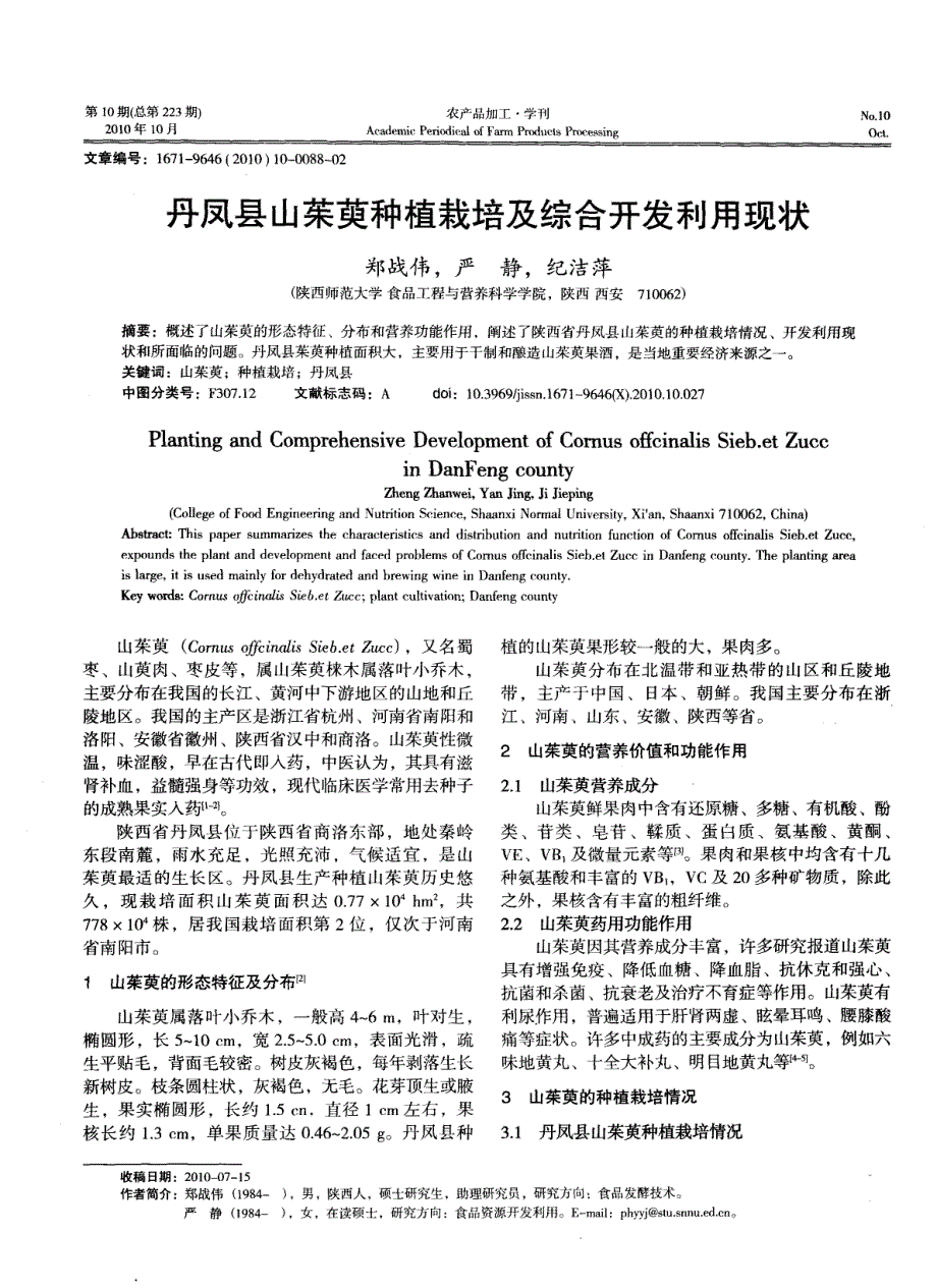 丹凤县山茱萸种植栽培及综合开发利用现状_第1页