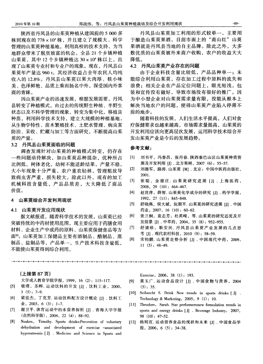 丹凤县山茱萸种植栽培及综合开发利用现状_第2页