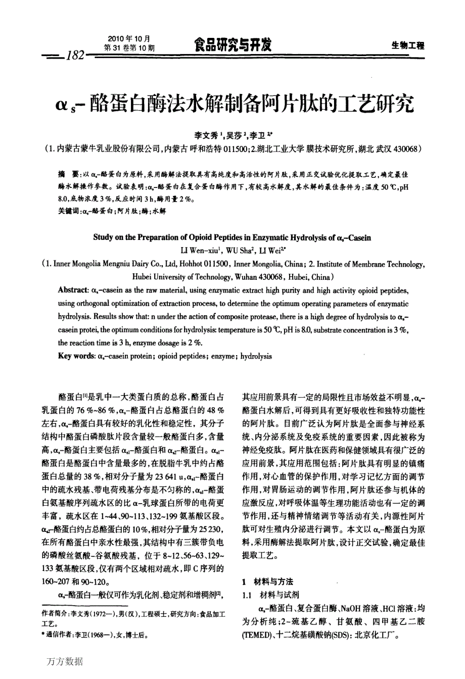 αs酪蛋白酶法水解制备阿片肽的工艺研究_第1页