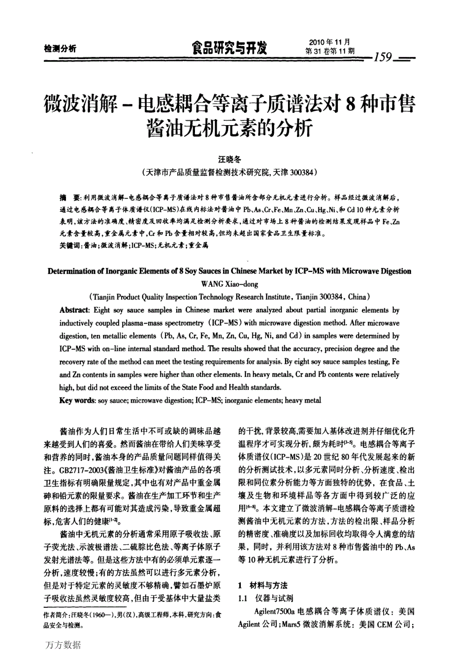 微波消解电感耦合等离子质谱法对8种市售酱油无机元素的分析_第1页