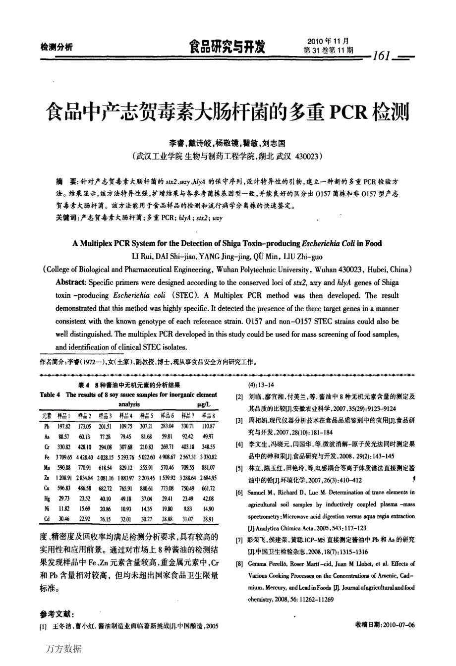 微波消解电感耦合等离子质谱法对8种市售酱油无机元素的分析_第3页