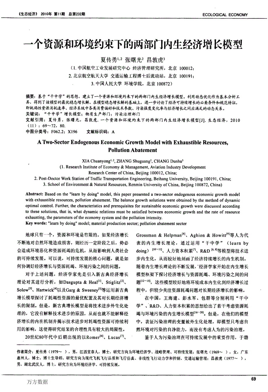 一个资源和环境约束下的两部门内生经济增长模型_第1页