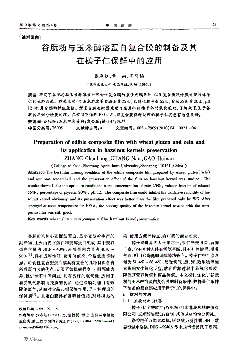 谷朊粉与玉米醇溶蛋白复合膜的制备及其在榛子仁保鲜中的应用_第1页