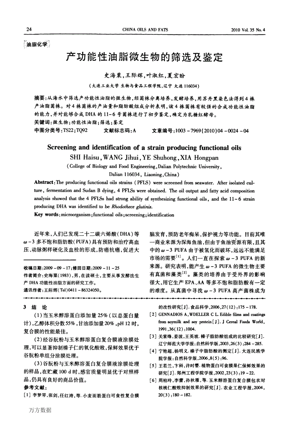 谷朊粉与玉米醇溶蛋白复合膜的制备及其在榛子仁保鲜中的应用_第4页