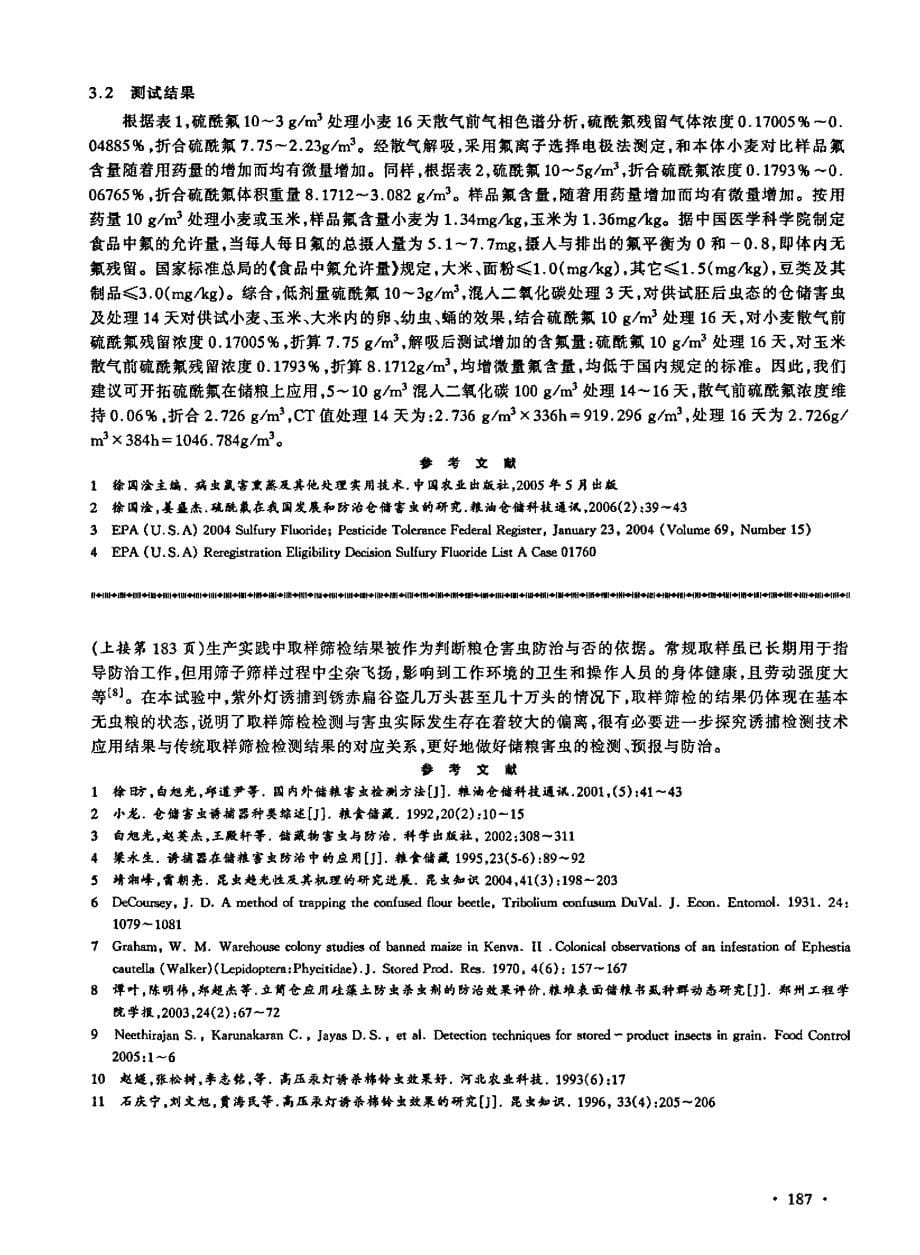 紫外诱杀灯和瓦楞纸诱捕与取样筛检法检测储粮害虫比较研究_第5页