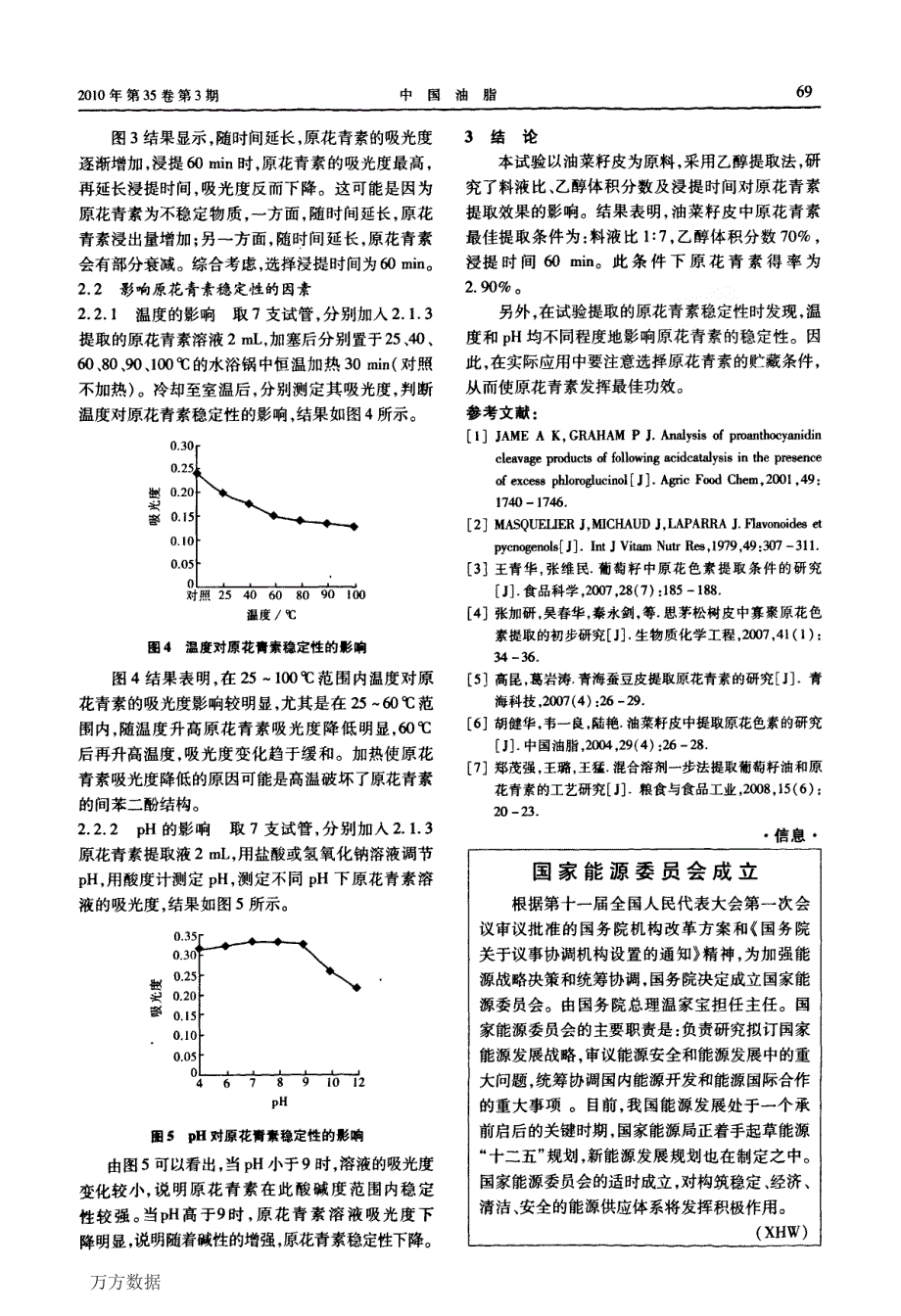 油菜籽皮中原花青素的提取及稳定性分析_第3页