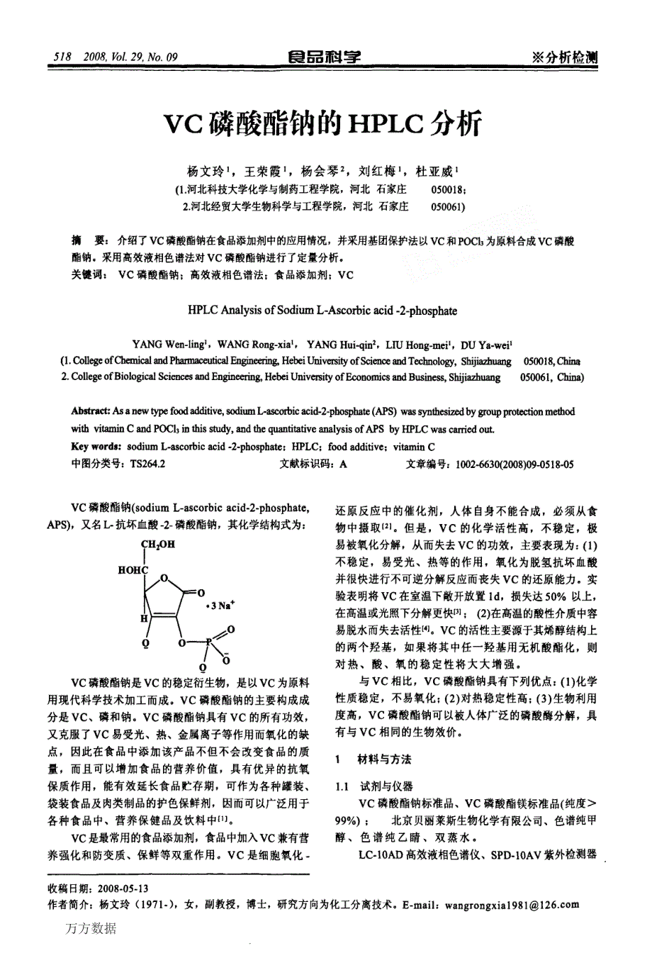 VC磷酸酯钠的HPLC分析_第1页